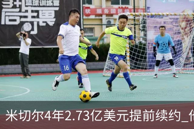 米切尔4年2.73亿美元提前续约 他欢迎詹姆斯重返骑士